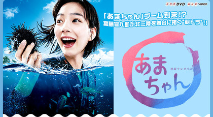 130401_toei-video_amachan_keyvisual_301_01.JPG