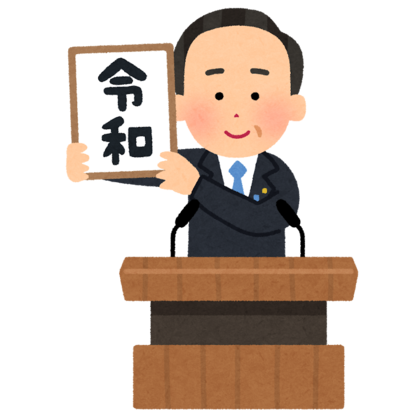 200628_gengou_happyou_reiwa_kakageru.png