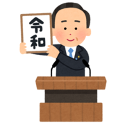 210121_gengou_happyou_reiwa_kakageru.png