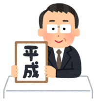 210426_gengou_happyou_heisei.png