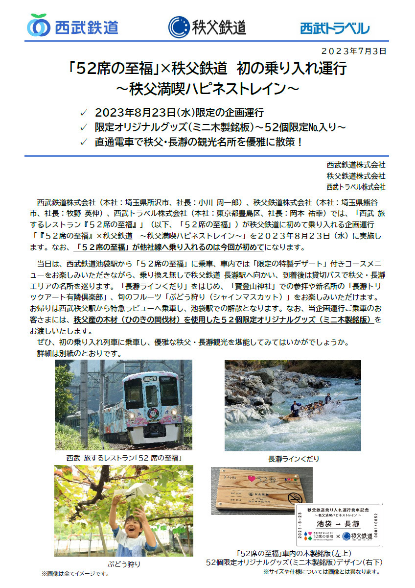 秩父鉄道さんからのお知らせ】西武鉄道さんの人気の観光電車「旅するレストラン 『52席の至福』」が秩父鉄道線へ「秩父満喫ハピネストレイン」として初めて直通運転♪  2023年7月23日（日）まで募集受付中【2023年8月23日（水）限定運行】: 想い出を未来へ運ぶ始発駅＊安瑠 ...