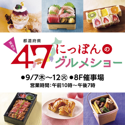 230907_tobu-dept_47gourmet.JPG