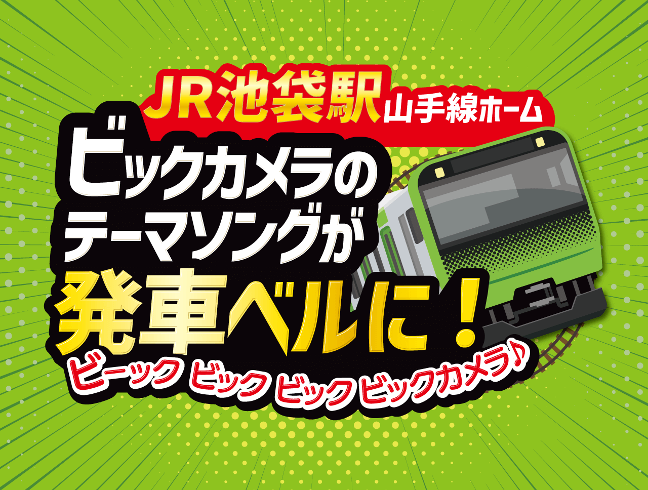 ビックカメラさんからのお知らせ】2024年3月1日から