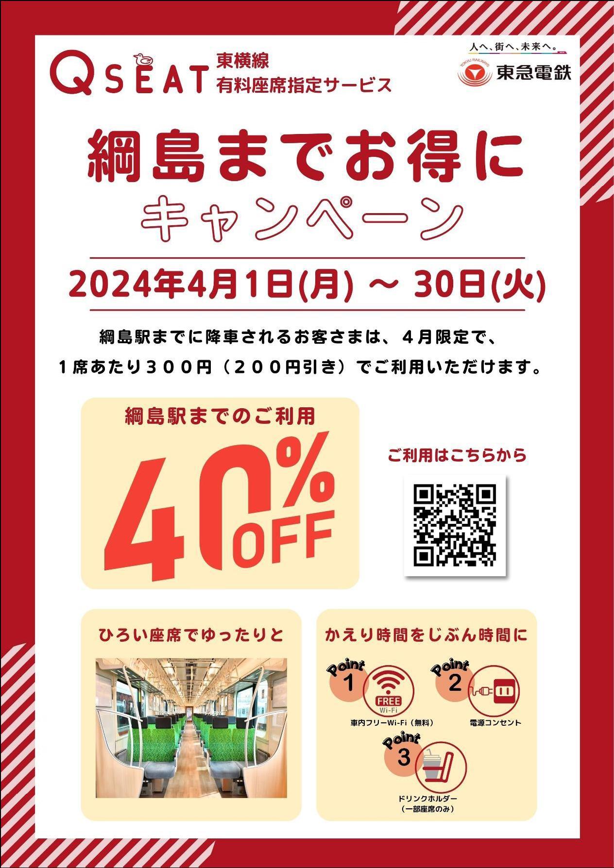 再び、東急電鉄さんからのお知らせ】より多くのお客さまにご利用いただくことを目的に東急東横線有料座席指定サービス「Q SEAT」割引キャンペーン再開！？  ただし2024年4月1日（月）～30日（火）の期間中☆ 綱島駅までに降車されるお客さまに限り40％引き♪: 想い出を未来 ...