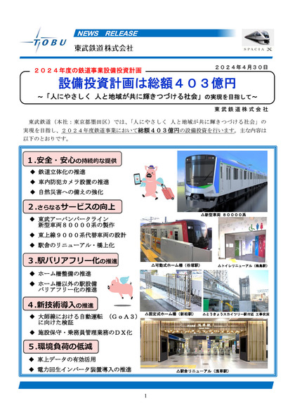 240430_tobu_releases_301.JPG