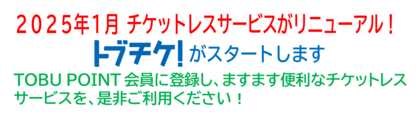 241010_tobu_news_ticket_title_301.png
