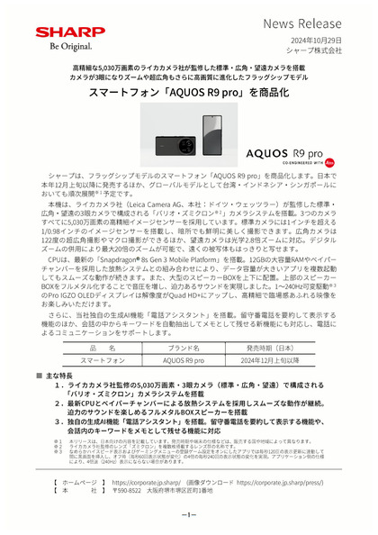 241029_sharp_aquos-r9-pro_news_101_01.JPG