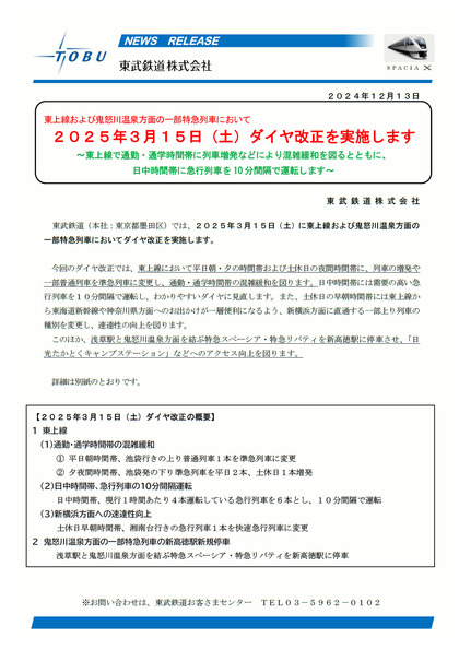 241213_tobu_newsrelease_301_1.JPG