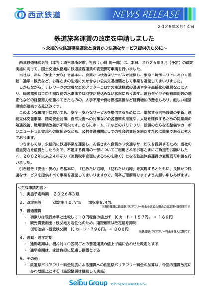 250314_seibu_unchinkaitei_301_01-01.JPG